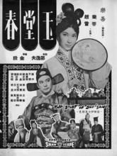 玉堂春[1964年香港電影《玉堂春》]