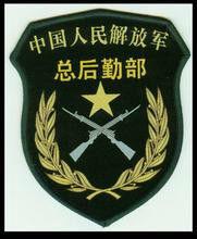 中國人民解放軍總後勤部