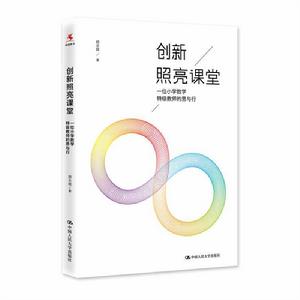 創新照亮課堂——一位國小數學特級教師的思與行 創新照亮課堂——一位國小數學特級教師的思與行