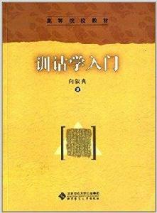 高等院校教材：訓詁學入門