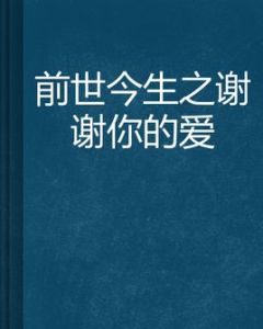 前世今生之謝謝你的愛