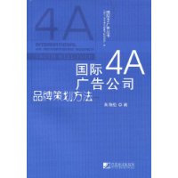 國際4A廣告公司品牌策劃方法