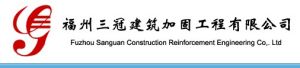 福州三冠建築加固工程有限公司