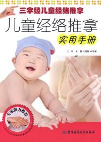 《兒童經絡推拿實用手冊》