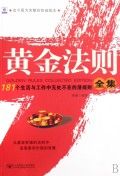 《黃金法則全集：181個生活與工作中無處不在的潛規則》