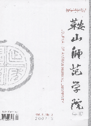 《鞍山師範學院學報》