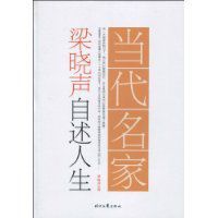 代名家:梁曉聲自述人生