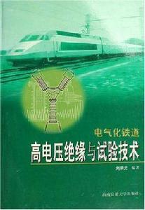 電氣化鐵道高電壓絕緣與試驗技術