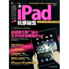 超活用iPad玩家秘笈