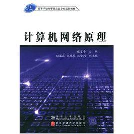 計算機網路原理[2006年高等學校教材出版書籍]