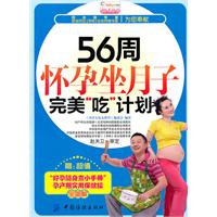 56周懷孕坐月子完美吃計畫