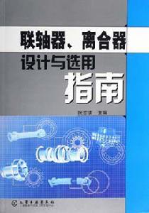 聯軸器、離合器設計與選用指南