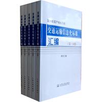 交通運輸信息化標準彙編