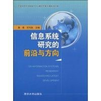 《信息系統研究的前沿與方向》