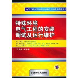 特殊環境電氣工程的安裝調試及運行維護