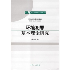 環境犯罪基本理論研究