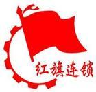 成都紅旗連鎖有限公司logo