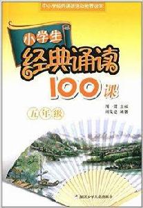 小學生經典誦讀100課：五年級