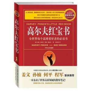 《高爾夫紅寶書》