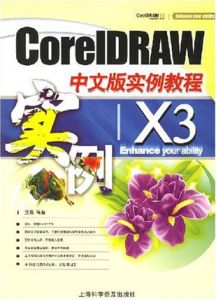 CoreIDRAWX3中文版實例教程