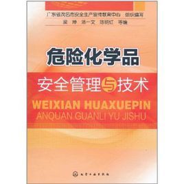 危險化學品安全管理與技術