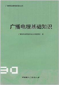 廣播電視新聞基礎知識