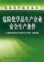 危險化學品生產企業安全生產條件