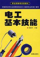 電工基本技能[楊奎河編著圖書]