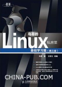 鳥哥的Linux私房菜基礎學習篇