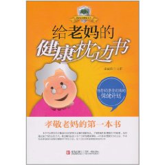 給老媽的健康枕邊書