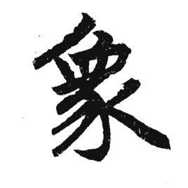 象[漢字釋義]