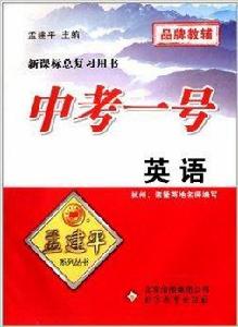 孟建平系列叢書·中考一號：英語