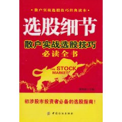 選股細節：散戶實戰選股技巧必讀全書