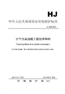 大氣污染治理工程技術導則