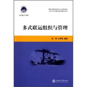 《多式聯運組織與管理》