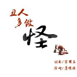 醜人多作怪[康哲祺&羅羽辰演唱的歌曲]