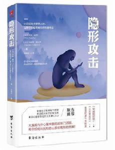 隱形攻擊[（美）蒂姆·墨菲所著書籍]