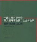 中國環境科學會第六屆理事會第二次全體會議理事諮詢建議彙編