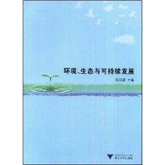 《環境、生態與可持續發展》