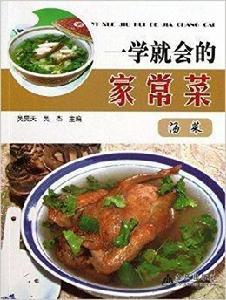 一學就會的家常菜：湯菜