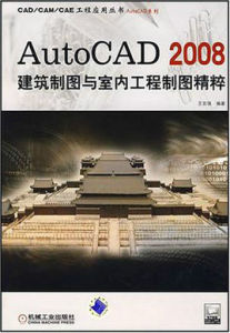 AutoCAD2008建築製圖與室內工程製圖精粹