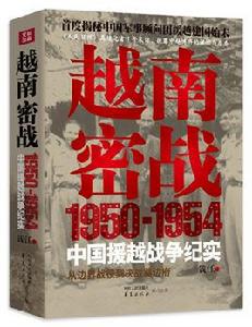 越南密戰：1950-1954中國援越戰爭紀實