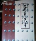 後漢書今注今譯(上中下冊)