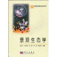 《中國科學院研究生教學叢書：景觀生態學》