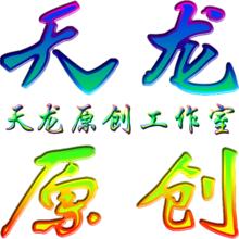 天龍原創工作室logo