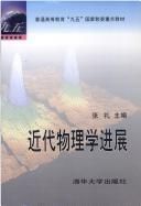 《近代物理學進展》