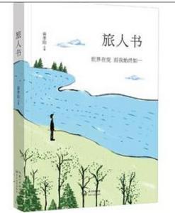 旅人書