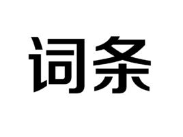 詞條[漢語詞語]