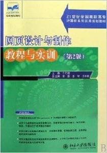 網頁設計與製作教程與實訓