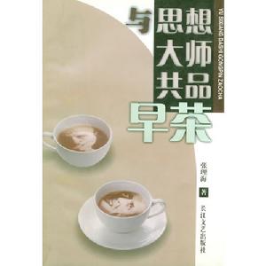 與思想大師共品早茶